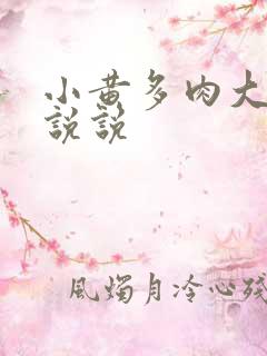 小黄多肉大尺寸说说