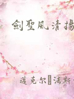 剑圣风清扬