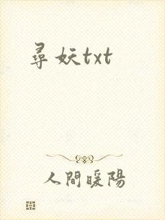 寻妖txt