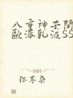 八重神子开襟大欧派乳液SS