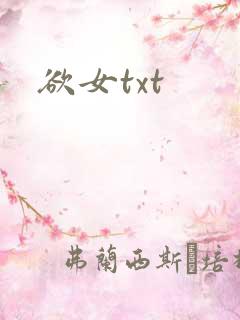 欲女txt