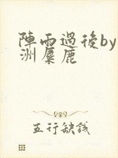 阵雨过后by长洲麋鹿