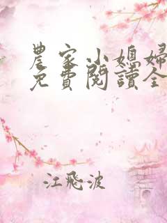 农家小媳妇苏芸免费阅读全文