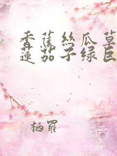 香蕉丝瓜草莓榴莲茄子绿巨人免费