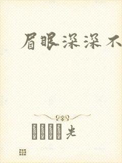 眉眼深深不藏你