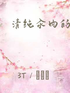 清纯汆肉的日常