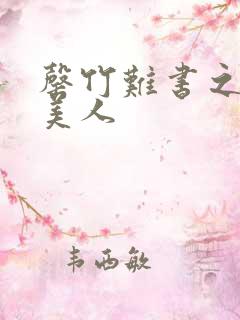 罄竹难书之月下美人