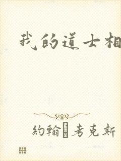 我的道士相公