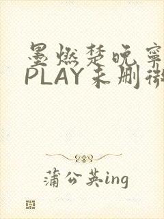 墨燃楚晚宁玉塞PLAY未删微博