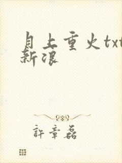 月上重火txt新浪