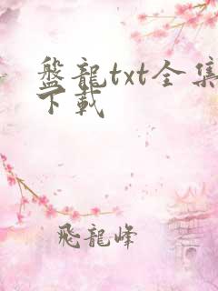 盘龙txt全集下载