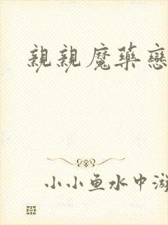 亲亲魔药恋物语