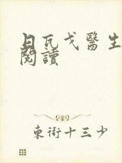 日瓦戈医生在线阅读