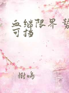 血继限界 势不可挡