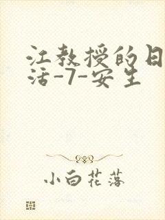 江教授的日常生活-7-安生