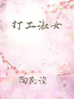 打工淑女