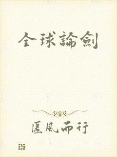 全球论剑