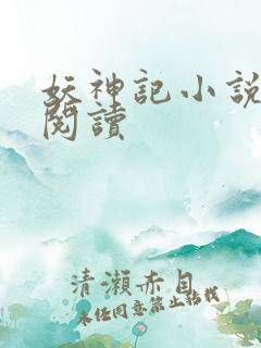 妖神记小说免费阅读