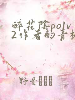 醉花阴po1v2作者酌青栀笔趣阁