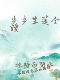 步步生莲全文阅读