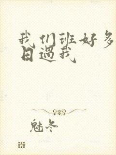 我们班好多男生日过我