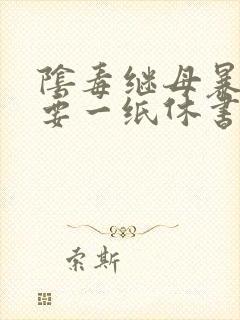 阴毒继母暴王妃要一纸休书