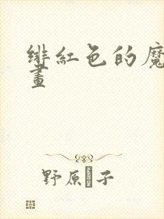 绯红色的魔咒漫画