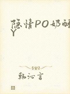 隐情PO奶酥BY