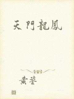 天门龙凤