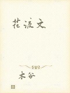 花流文