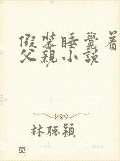 假装睡觉着成全父亲小说