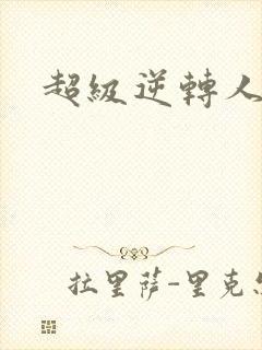 超级逆转人生