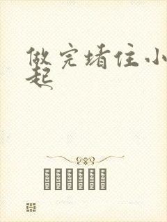 做完堵住小腹鼓起