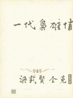 一代枭雄俏佳人