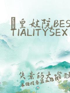 嘼皇妓院BESTIALITYSEX