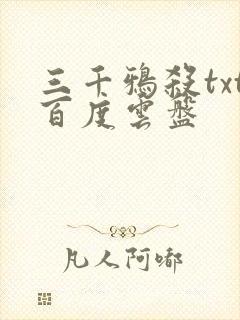 三千鸦杀txt百度云盘