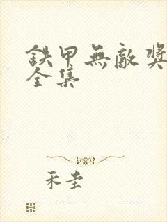 铁甲无敌奖门人全集