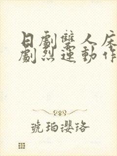 日剧双人床上做剧烈运动作文