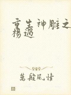 重生神雕之我是杨过