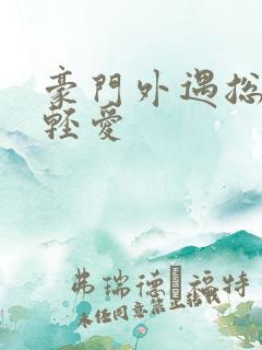 豪门外遇总裁轻轻爱