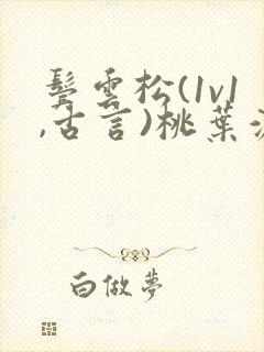 鬓云松(1v1,古言)桃叶渡