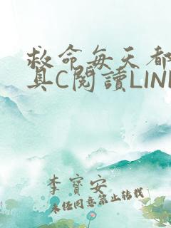 救命每天都被家具C阅读LINK