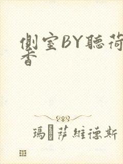 侧室BY听荷闻香