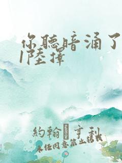 你听暗涌了1v1陆择