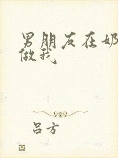 男朋友在奶茶店做我