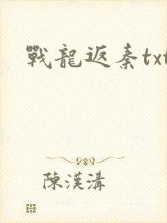 战龙返秦txt