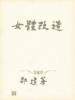 女体改造