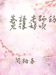 英语老师的大兔兔很好吃