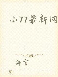 小77最新网址