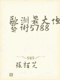 欧洲最大但人文艺术5788